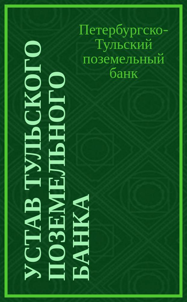 Устав Тульского поземельного банка : Утв. 8/IV 1872 г