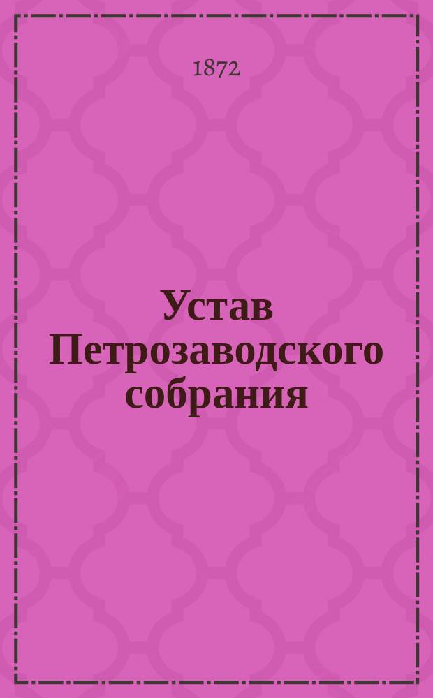 Устав Петрозаводского собрания : Утв. 29 дек. 1871 г.