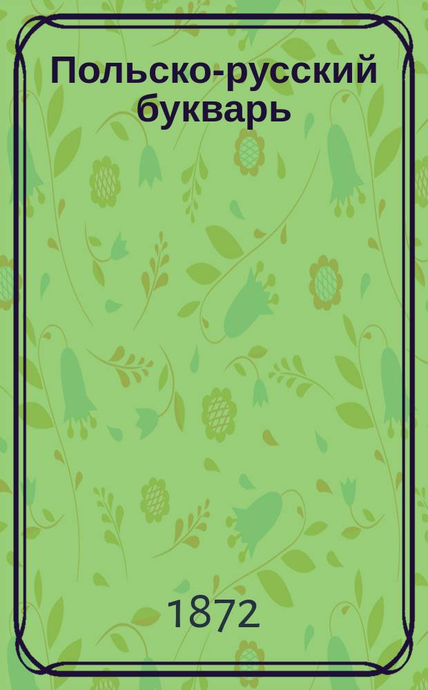 Польско-русский букварь : (С прибавлением рус. прописи)
