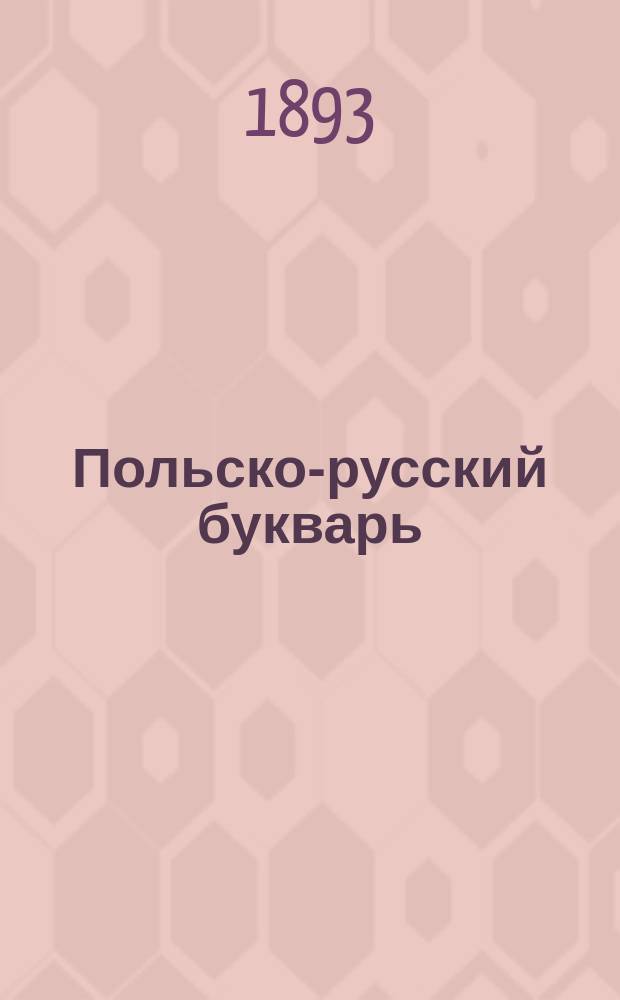 Польско-русский букварь : (С прибавлением рус. прописи)