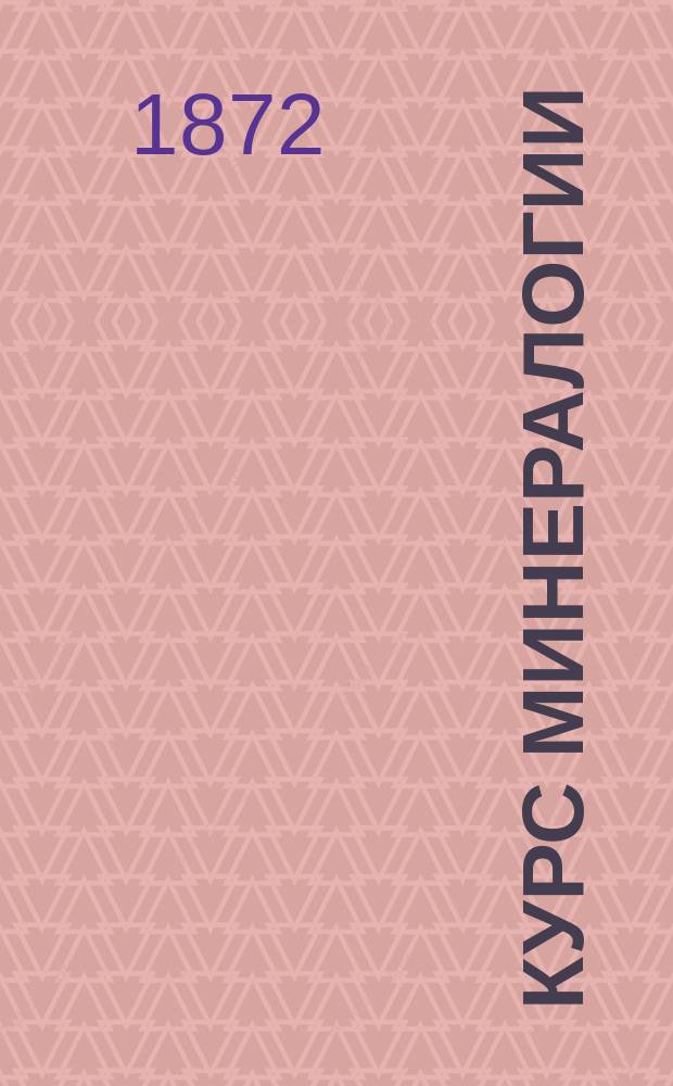 Курс минералогии