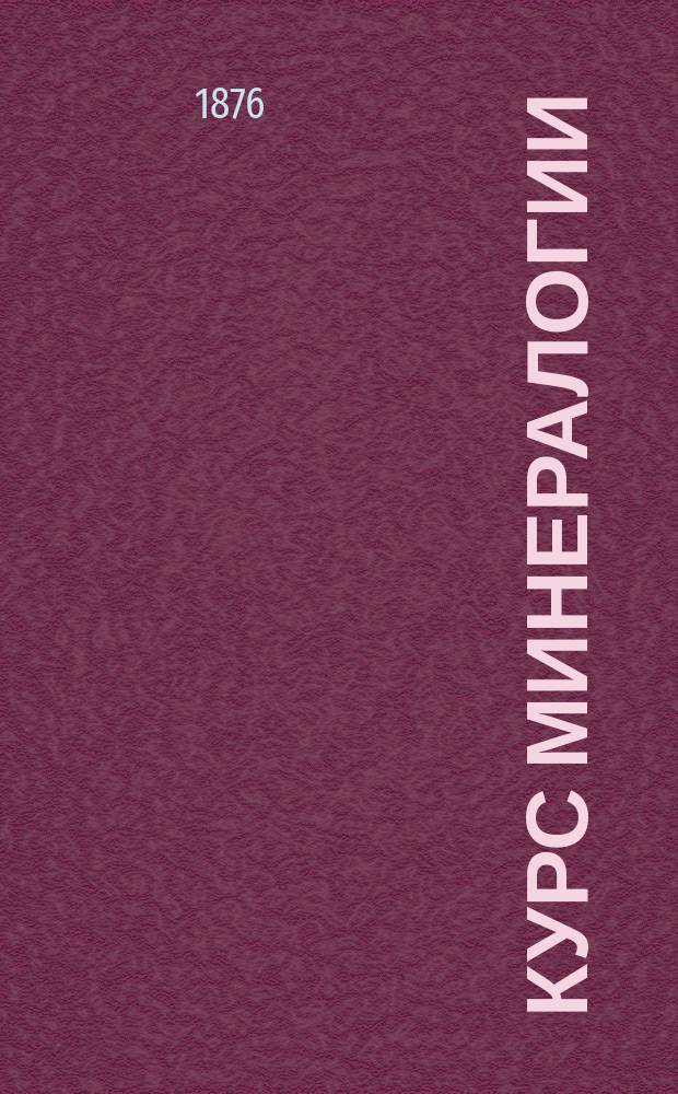 Курс минералогии