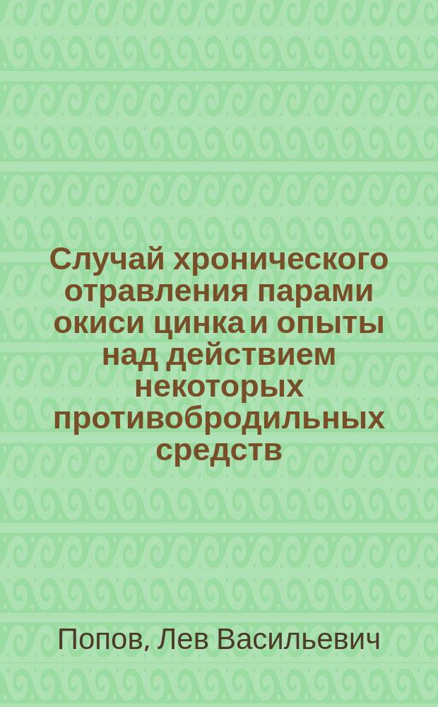 Случай хронического отравления парами окиси цинка и опыты над действием некоторых противобродильных средств