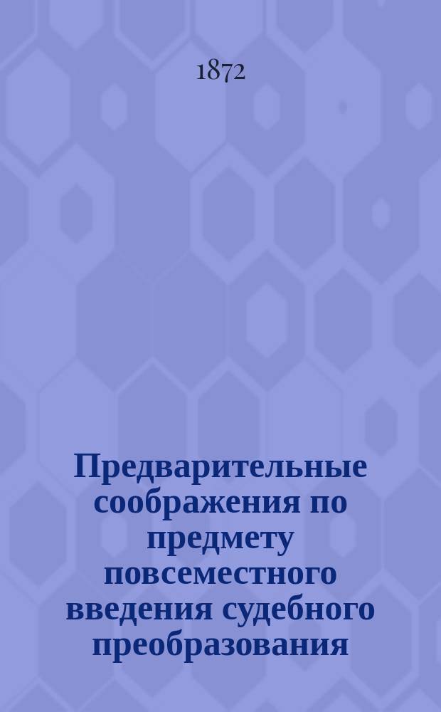 Предварительные соображения по предмету повсеместного введения судебного преобразования