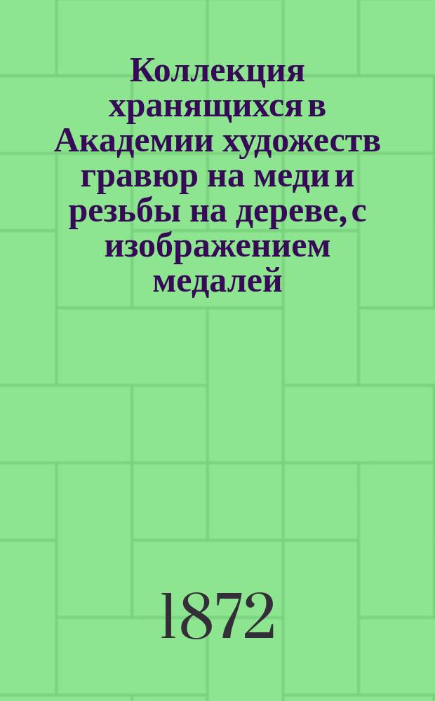 Коллекция хранящихся в Академии художеств гравюр на меди и резьбы на дереве, с изображением медалей, исторических событий и гербов, описанная Д. Прозоровским