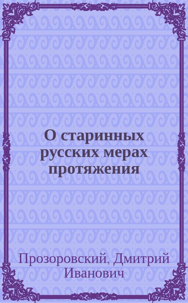 О старинных русских мерах протяжения