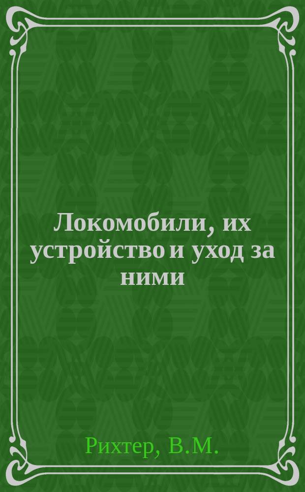 Локомобили, их устройство и уход за ними