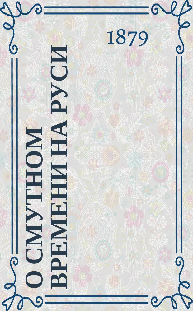 О смутном времени на Руси