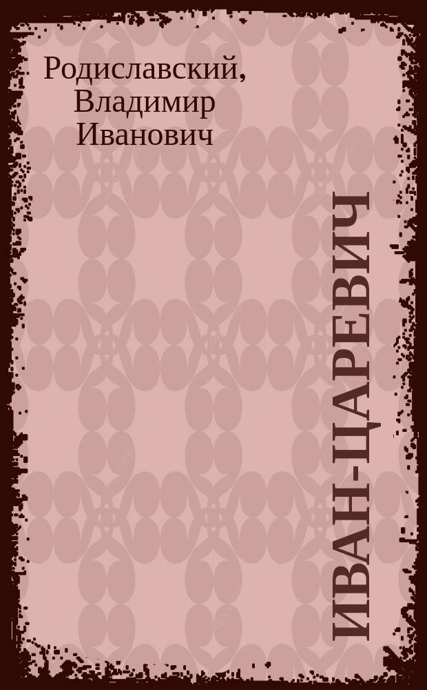 Иван-царевич : Волшеб. сказка : В 7 карт