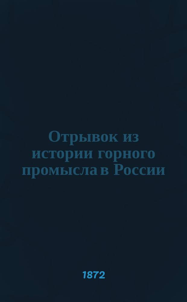 Отрывок из истории горного промысла в России : О доносах "фискалов" в Сенат на Никиту Демидова