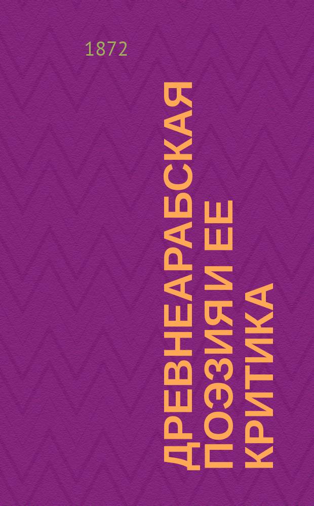 Древнеарабская поэзия и ее критика : Дис. на степ. магистра араб. словесности, представл. Фак. вост. яз