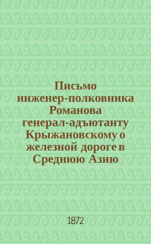 Письмо инженер-полковника Романова генерал-адъютанту Крыжановскому о железной дороге в Среднюю Азию
