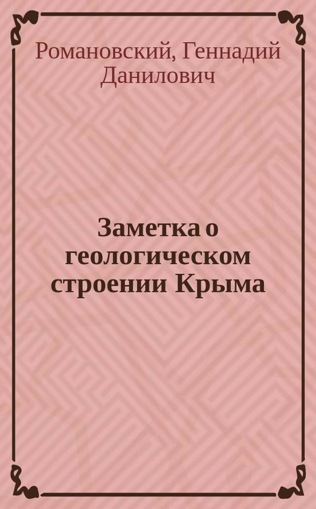 Заметка о геологическом строении Крыма
