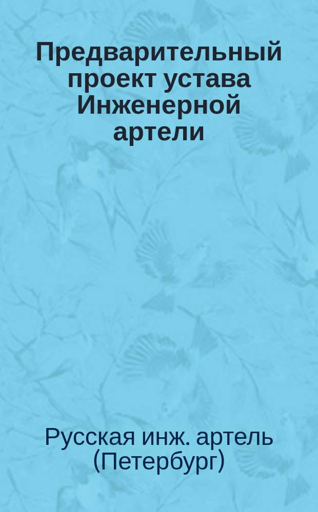 Предварительный проект устава Инженерной артели