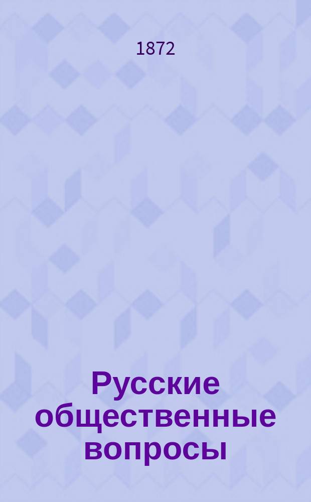 Русские общественные вопросы : Сб. "Недели" : С прил. лито-полит. отд