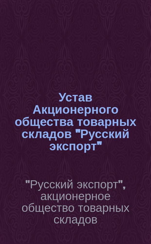 Устав Акционерного общества товарных складов "Русский экспорт" : Проект