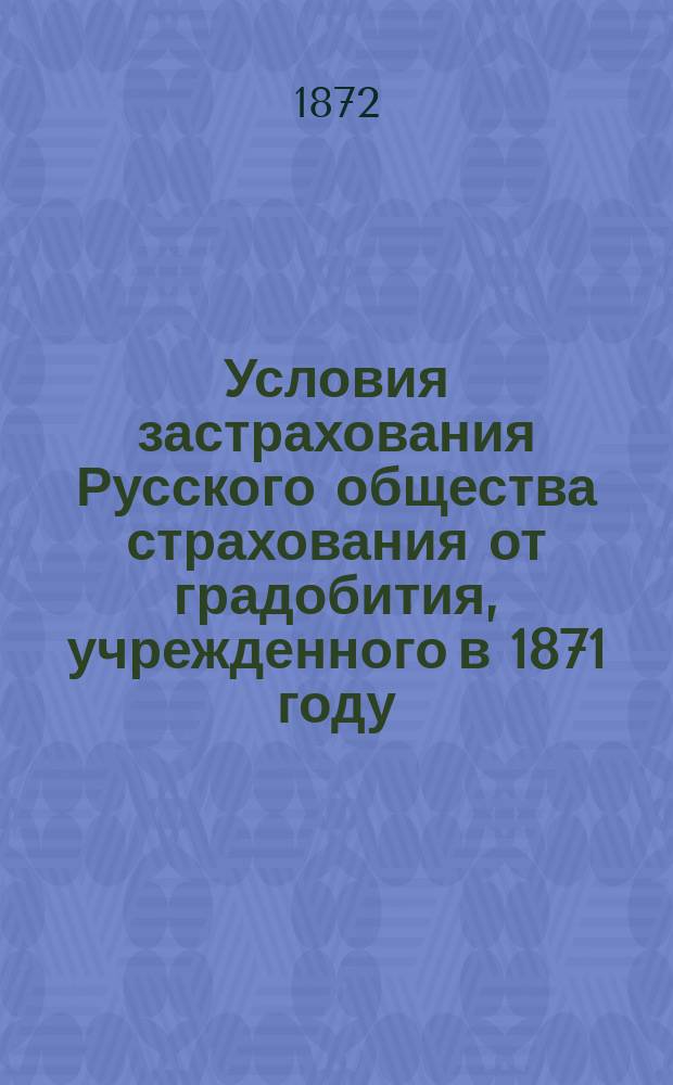Условия застрахования Русского общества страхования от градобития, учрежденного в 1871 году