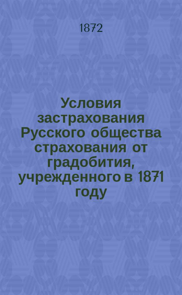 Условия застрахования Русского общества страхования от градобития, учрежденного в 1871 году