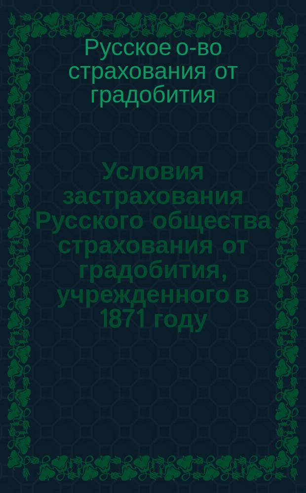 Условия застрахования Русского общества страхования от градобития, учрежденного в 1871 году