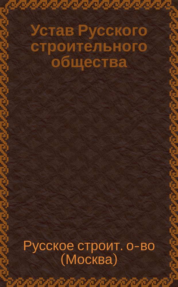 Устав Русского строительного общества : Проект