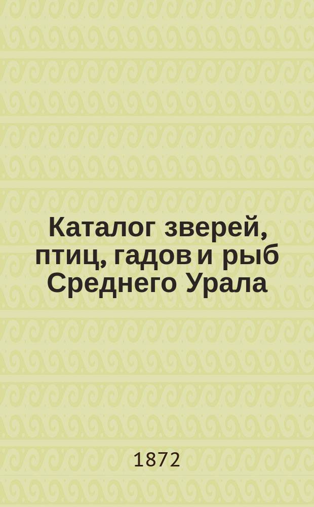 Каталог зверей, птиц, гадов и рыб Среднего Урала