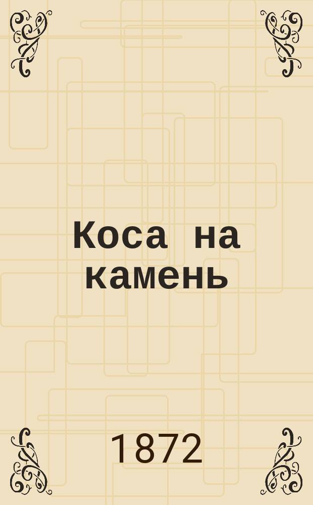 Коса на камень : Повесть М.А. Сакс