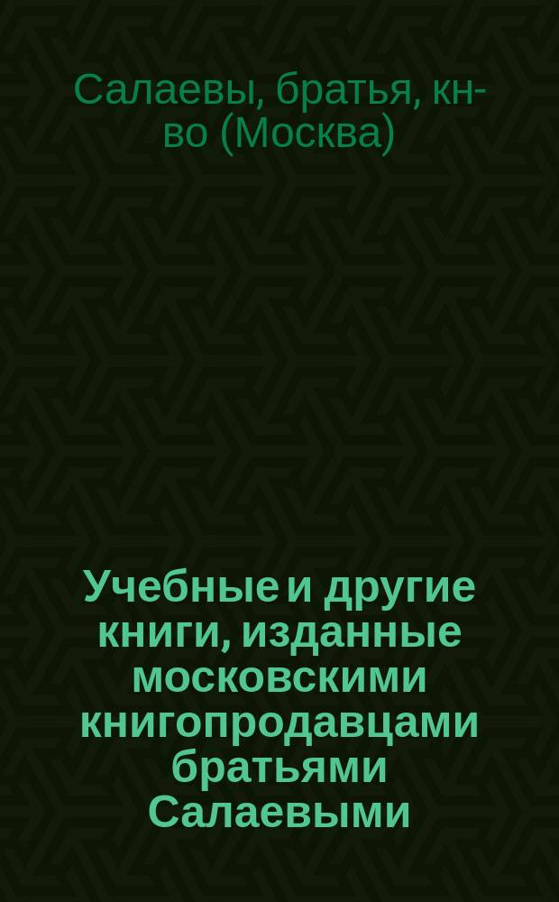 Учебные и другие книги, изданные московскими книгопродавцами братьями Салаевыми