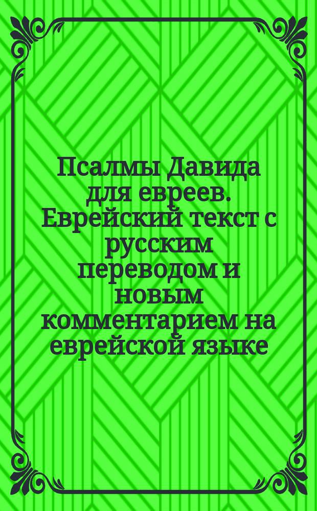 Псалмы Давида для евреев. Еврейский текст с русским переводом и новым комментарием на еврейской языке, перевел и объяснил раввин А.Л.П. 1872 : Рец