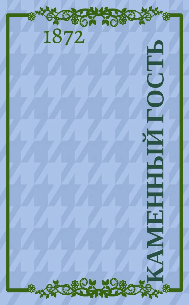 Каменный гость