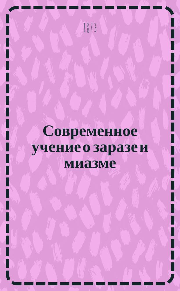 Современное учение о заразе и миазме