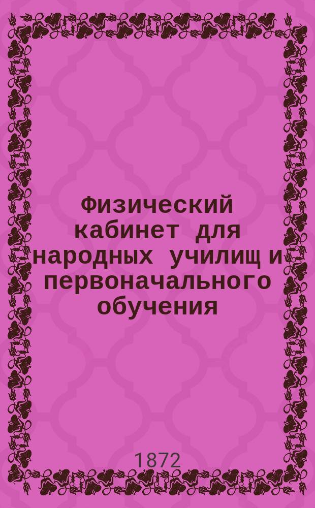 Физический кабинет для народных училищ и первоначального обучения