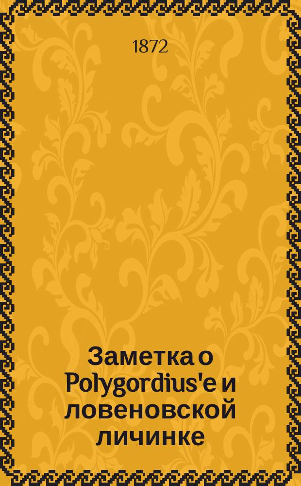 Заметка о Polygordius'е и ловеновской личинке