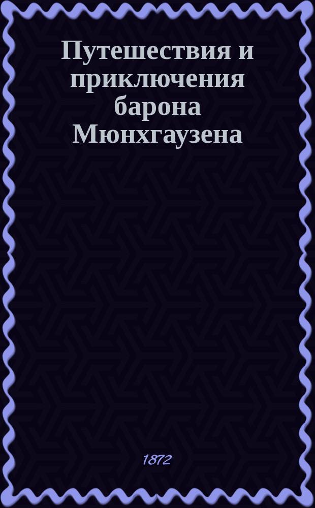 Путешествия и приключения барона Мюнхгаузена