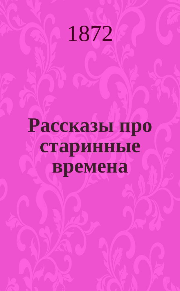 Рассказы про старинные времена : Рассказ 1