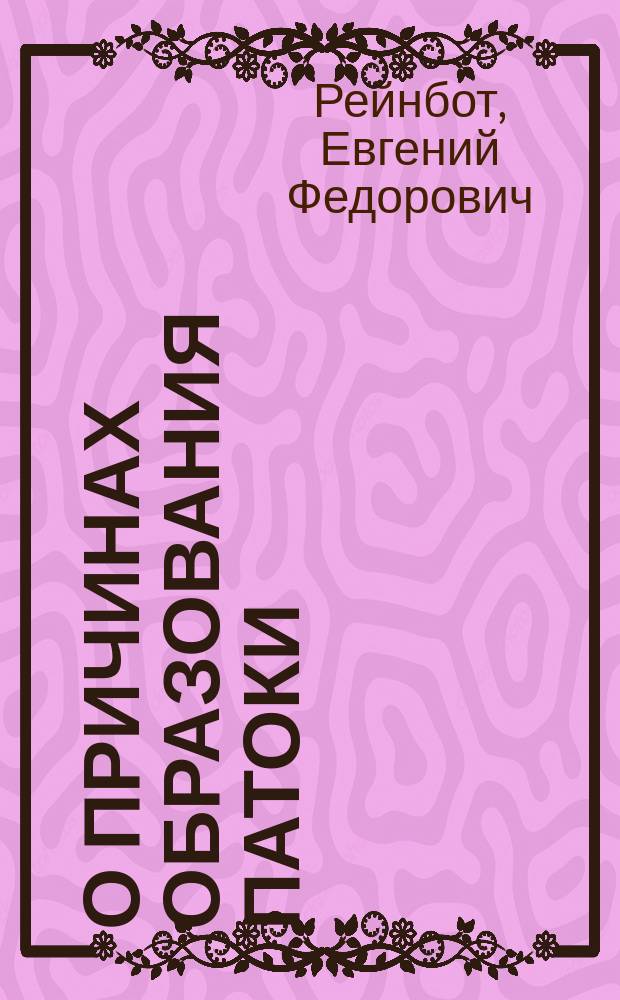 О причинах образования патоки (в свеклосахарных заводах)