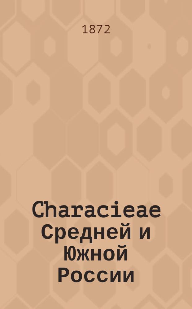 Characieae Средней и Южной России