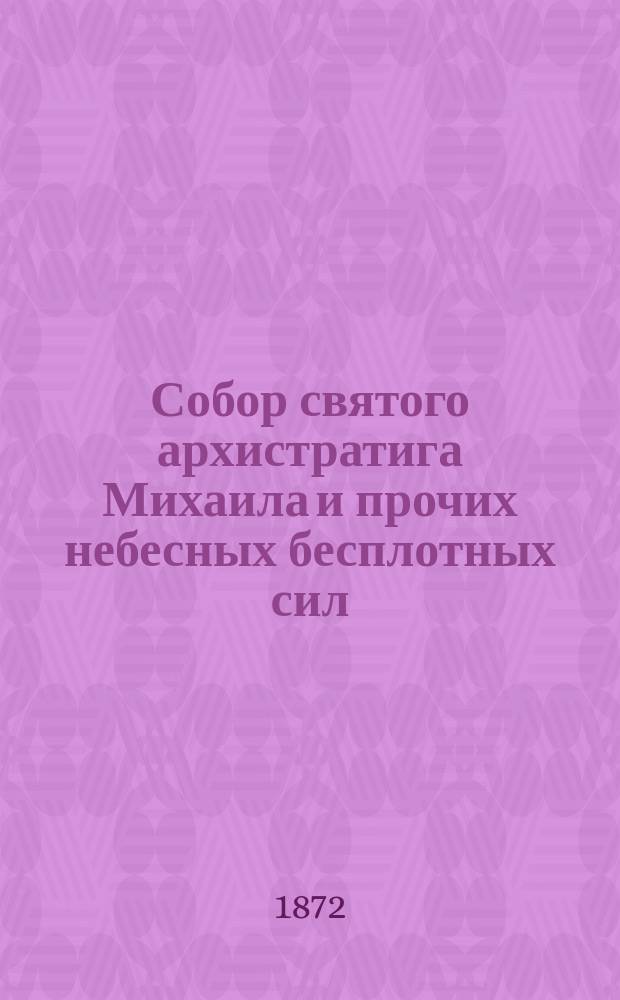 Собор святого архистратига Михаила и прочих небесных бесплотных сил