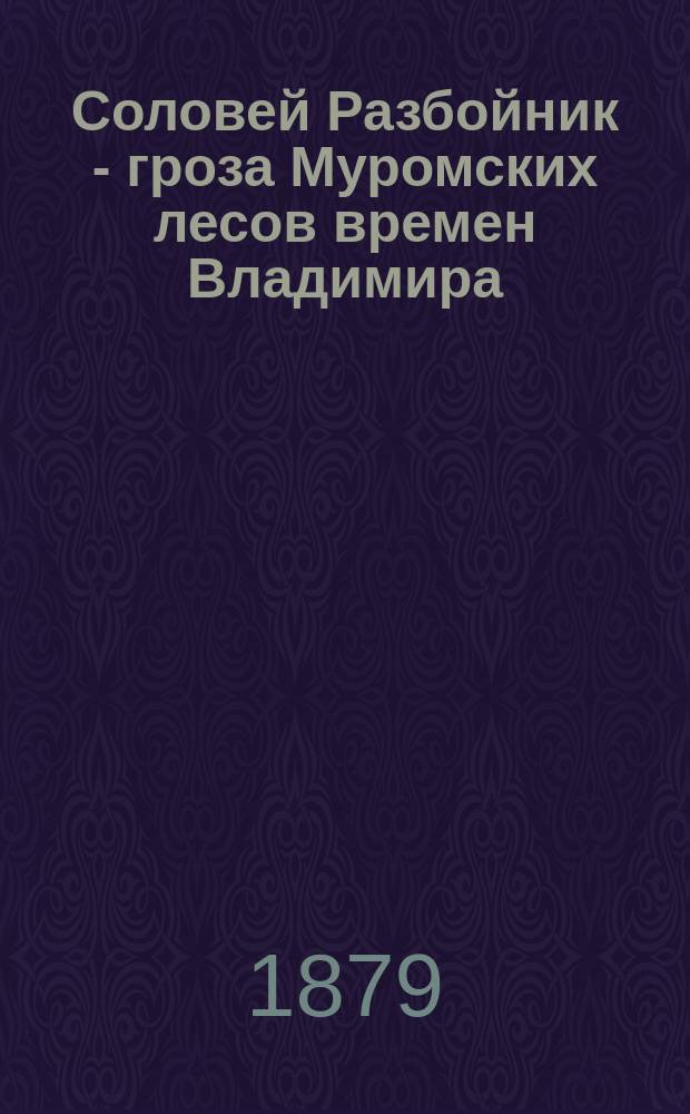 Соловей Разбойник - гроза Муромских лесов времен Владимира : Сказка