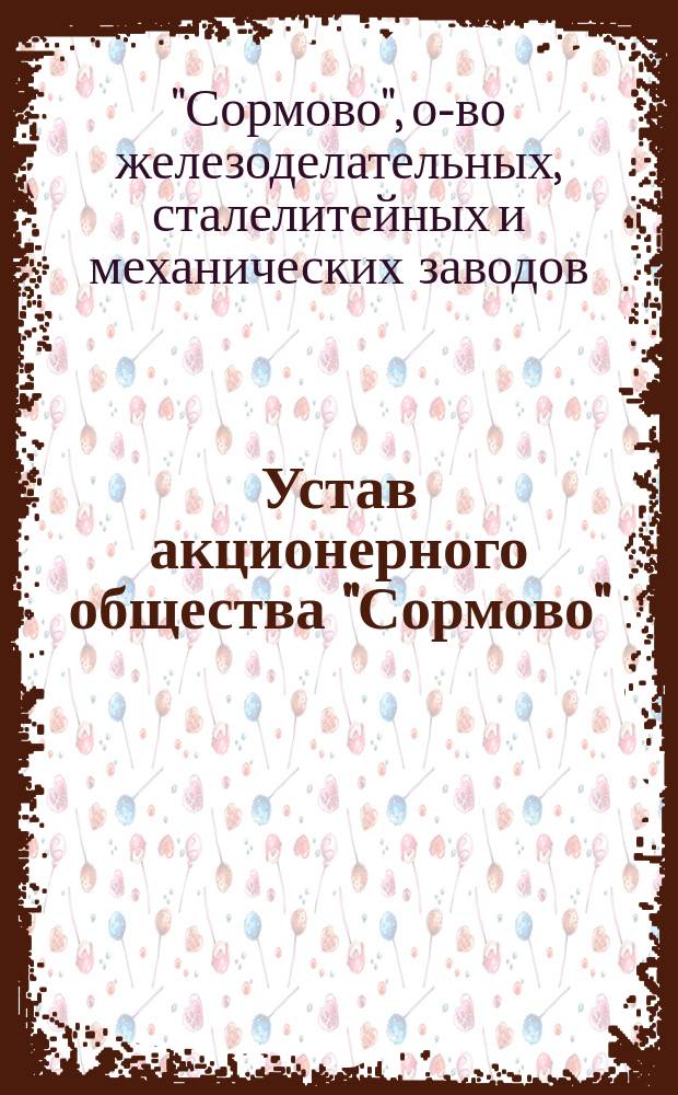 Устав акционерного общества "Сормово" : Утв. 4 февр. 1872 г