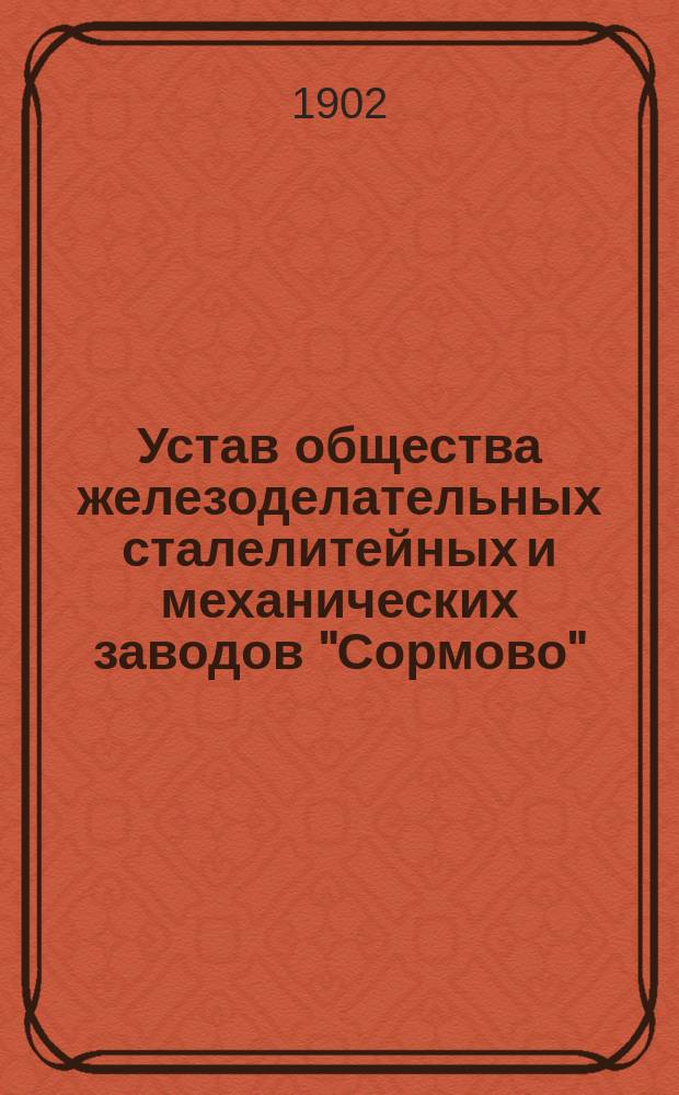 Устав общества железоделательных сталелитейных и механических заводов "Сормово" : Утв. 15 июля 1894 г.