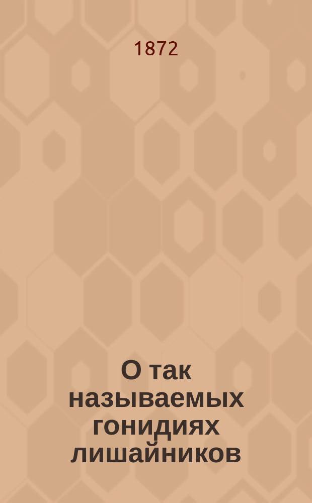 О так называемых гонидиях лишайников : Imbricaria Conspersa и Physcia Parietina : Исслед. доц. Н. Сорокина