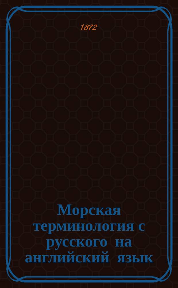 Морская терминология с русского на английский язык