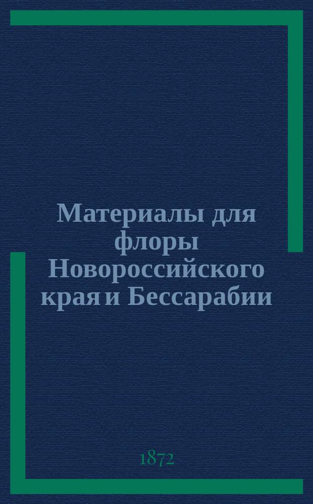 Материалы для флоры Новороссийского края и Бессарабии : Исслед. Н.К. Срединского