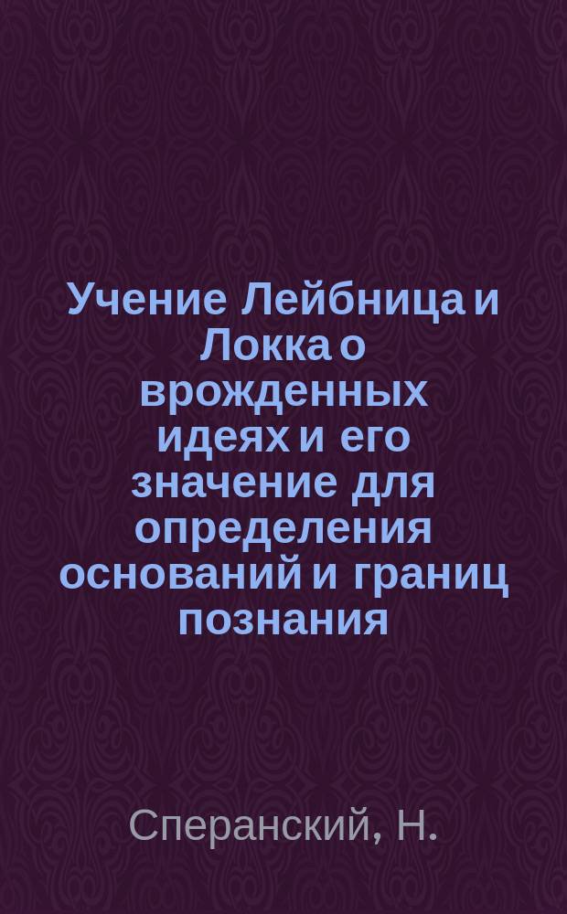 Учение Лейбница и Локка о врожденных идеях и его значение для определения оснований и границ познания