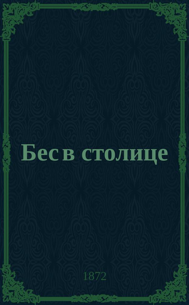 Бес в столице : (Лит. фантазии)