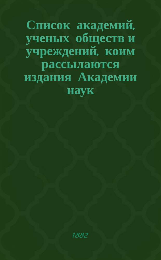 Список академий, ученых обществ и учреждений, коим рассылаются издания Академии наук
