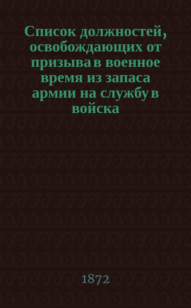 Список должностей, освобождающих от призыва в военное время из запаса армии на службу в войска, и правила о призыве в ополчение лиц, состоящих на государственной или общественной службе