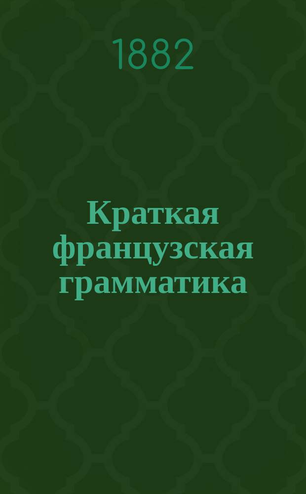 Краткая французская грамматика