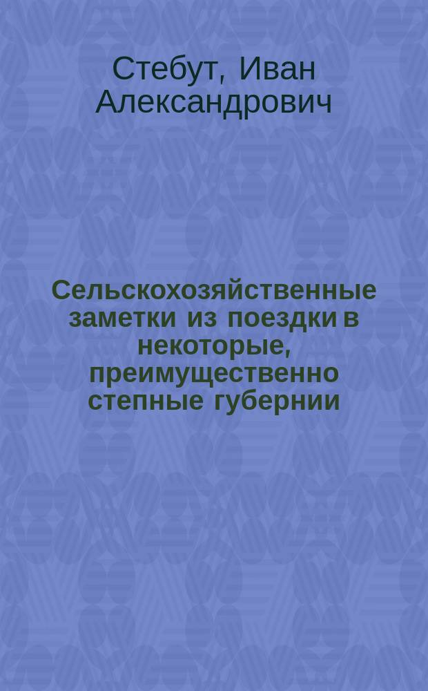 Сельскохозяйственные заметки из поездки в некоторые, преимущественно степные губернии