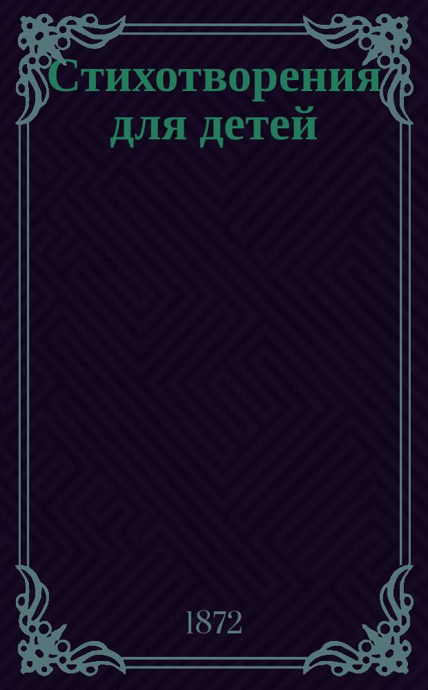 Стихотворения для детей